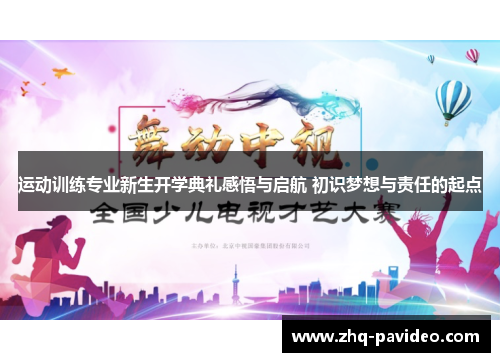 运动训练专业新生开学典礼感悟与启航 初识梦想与责任的起点