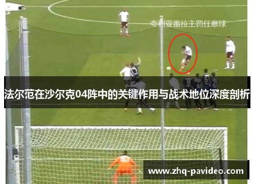 法尔范在沙尔克04阵中的关键作用与战术地位深度剖析
