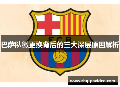 巴萨队徽更换背后的三大深层原因解析