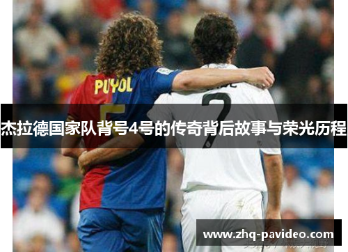 杰拉德国家队背号4号的传奇背后故事与荣光历程