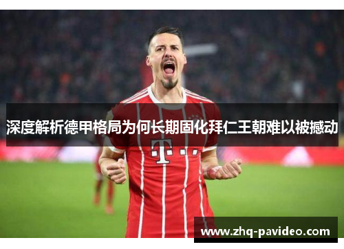 深度解析德甲格局为何长期固化拜仁王朝难以被撼动