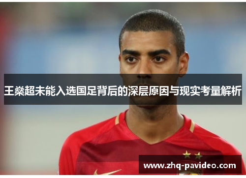 王燊超未能入选国足背后的深层原因与现实考量解析