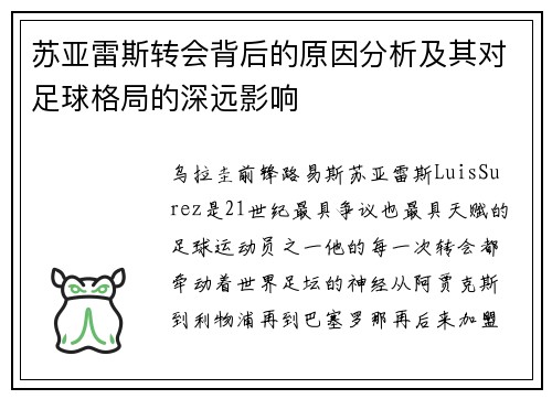 苏亚雷斯转会背后的原因分析及其对足球格局的深远影响