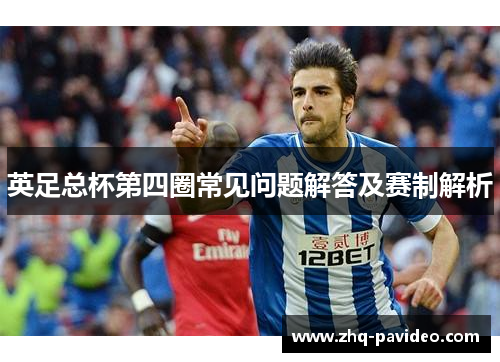 英足总杯第四圈常见问题解答及赛制解析