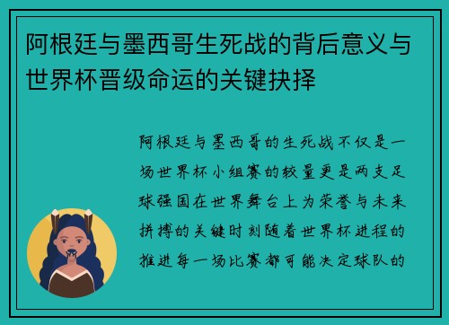 阿根廷与墨西哥生死战的背后意义与世界杯晋级命运的关键抉择