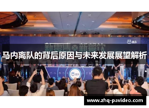 马内离队的背后原因与未来发展展望解析
