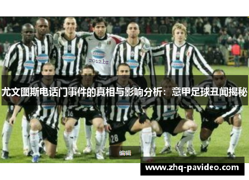 尤文图斯电话门事件的真相与影响分析：意甲足球丑闻揭秘