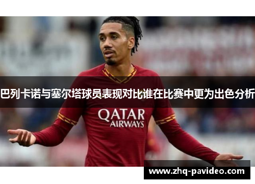 巴列卡诺与塞尔塔球员表现对比谁在比赛中更为出色分析