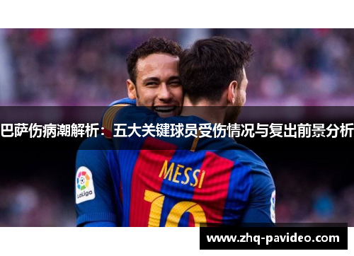 巴萨伤病潮解析：五大关键球员受伤情况与复出前景分析