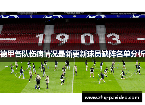 德甲各队伤病情况最新更新球员缺阵名单分析