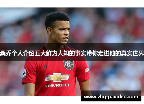 桑乔个人介绍五大鲜为人知的事实带你走进他的真实世界