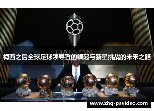 梅西之后全球足球领导者的崛起与新星挑战的未来之路