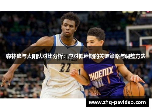 森林狼与太阳队对比分析：应对低迷期的关键策略与调整方法