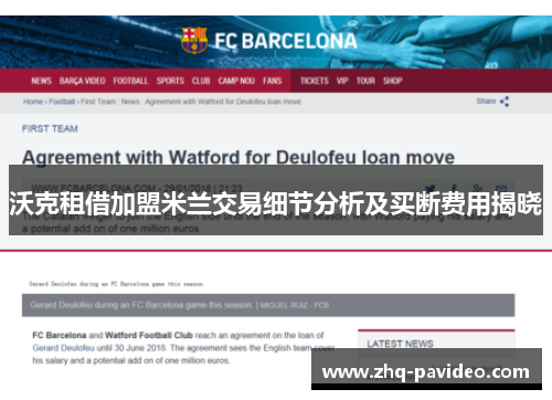 沃克租借加盟米兰交易细节分析及买断费用揭晓