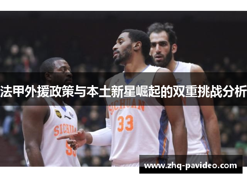 法甲外援政策与本土新星崛起的双重挑战分析