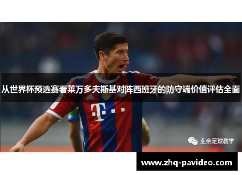 从世界杯预选赛看莱万多夫斯基对阵西班牙的防守端价值评估全面