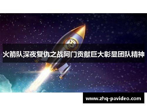 火箭队深夜复仇之战阿门贡献巨大彰显团队精神