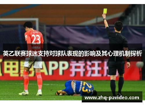 英乙联赛球迷支持对球队表现的影响及其心理机制探析