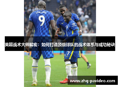 英超战术大师解密：如何打造顶级球队的战术体系与成功秘诀
