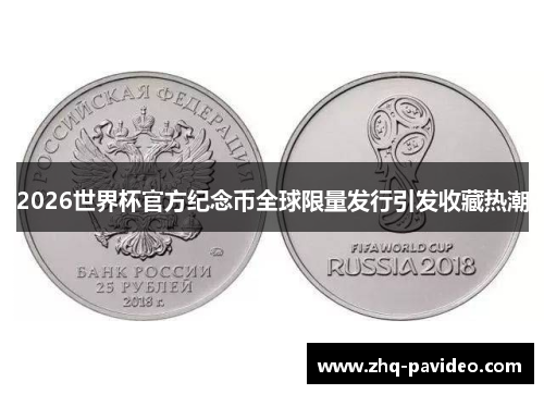 2026世界杯官方纪念币全球限量发行引发收藏热潮 2026世界杯官方纪念币全球限量发行引发收藏热潮