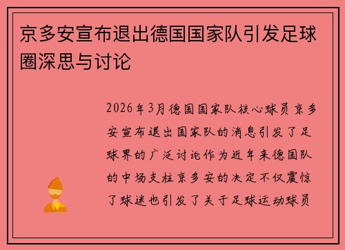 京多安宣布退出德国国家队引发足球圈深思与讨论