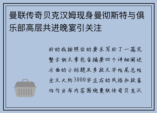 曼联传奇贝克汉姆现身曼彻斯特与俱乐部高层共进晚宴引关注 曼联传奇贝克汉姆现身曼彻斯特与俱乐部高层共进晚宴引关注