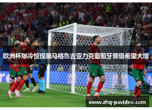 欧洲杯爆冷惊现黑马格鲁吉亚力克葡萄牙晋级希望大增 欧洲杯爆冷惊现黑马格鲁吉亚力克葡萄牙晋级希望大增