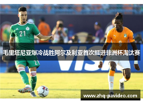 毛里塔尼亚爆冷战胜阿尔及利亚首次挺进非洲杯淘汰赛