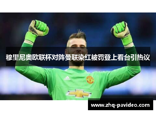 穆里尼奥欧联杯对阵曼联染红被罚登上看台引热议