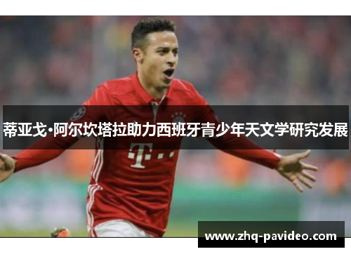 蒂亚戈·阿尔坎塔拉助力西班牙青少年天文学研究发展