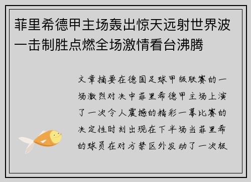 菲里希德甲主场轰出惊天远射世界波一击制胜点燃全场激情看台沸腾