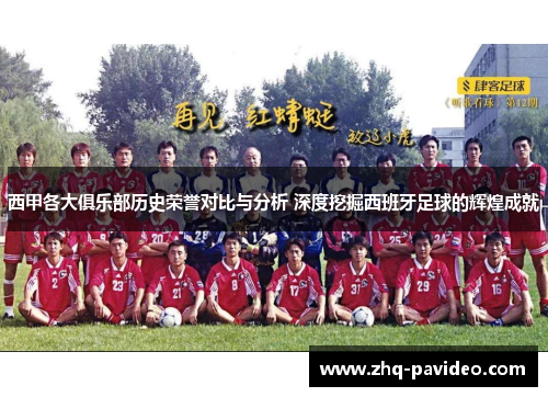 西甲各大俱乐部历史荣誉对比与分析 深度挖掘西班牙足球的辉煌成就 西甲各大俱乐部历史荣誉对比与分析 深度挖掘西班牙足球的辉煌成就