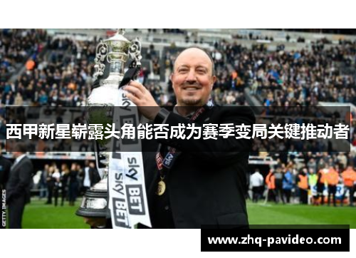 西甲新星崭露头角能否成为赛季变局关键推动者