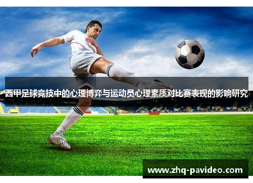 西甲足球竞技中的心理博弈与运动员心理素质对比赛表现的影响研究