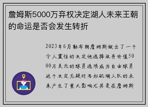 詹姆斯5000万弃权决定湖人未来王朝的命运是否会发生转折