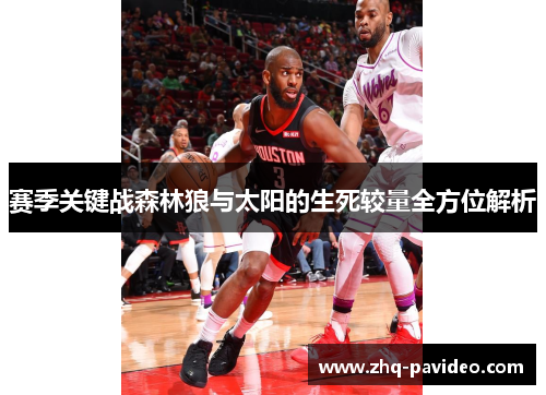 赛季关键战森林狼与太阳的生死较量全方位解析