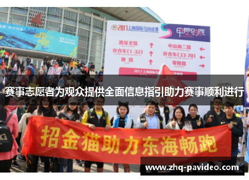 赛事志愿者为观众提供全面信息指引助力赛事顺利进行