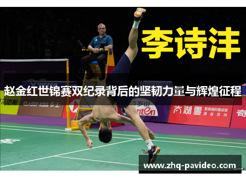 赵金红世锦赛双纪录背后的坚韧力量与辉煌征程