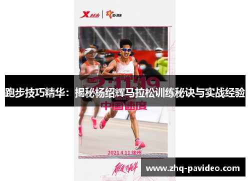 跑步技巧精华：揭秘杨绍辉马拉松训练秘诀与实战经验