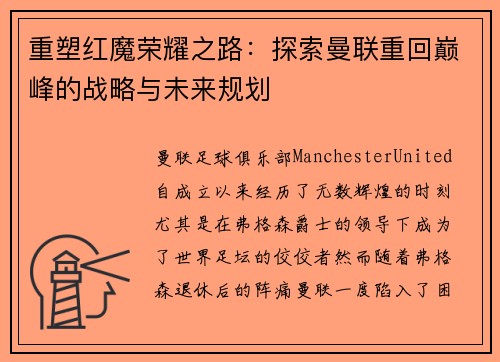 重塑红魔荣耀之路:探索曼联重回巅峰的战略与未来规划 重塑红魔荣耀之路:探索曼联重回巅峰的战略与未来规划