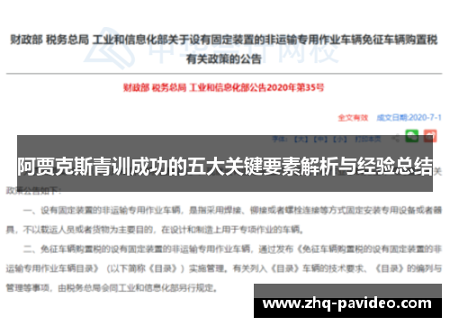 阿贾克斯青训成功的五大关键要素解析与经验总结 阿贾克斯青训成功的五大关键要素解析与经验总结