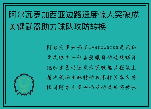 阿尔瓦罗加西亚边路速度惊人突破成关键武器助力球队攻防转换