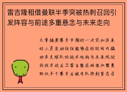 雷吉隆租借曼联半季突被热刺召回引发阵容与前途多重悬念与未来走向