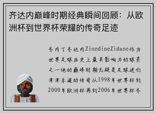 齐达内巅峰时期经典瞬间回顾：从欧洲杯到世界杯荣耀的传奇足迹