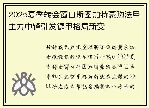 2025夏季转会窗口斯图加特豪购法甲主力中锋引发德甲格局新变