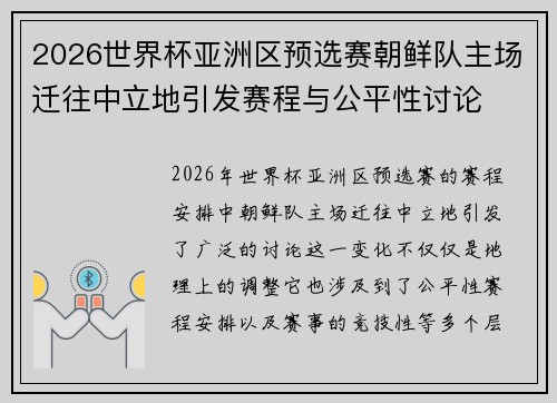 2026世界杯亚洲区预选赛朝鲜队主场迁往中立地引发赛程与公平性讨论