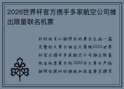 2026世界杯官方携手多家航空公司推出限量联名机票
