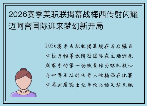 2026赛季美职联揭幕战梅西传射闪耀迈阿密国际迎来梦幻新开局