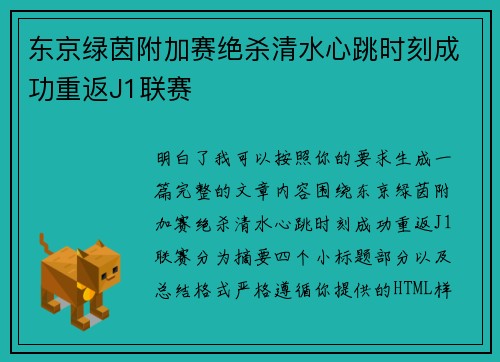 东京绿茵附加赛绝杀清水心跳时刻成功重返J1联赛