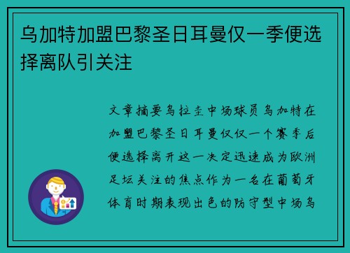 乌加特加盟巴黎圣日耳曼仅一季便选择离队引关注